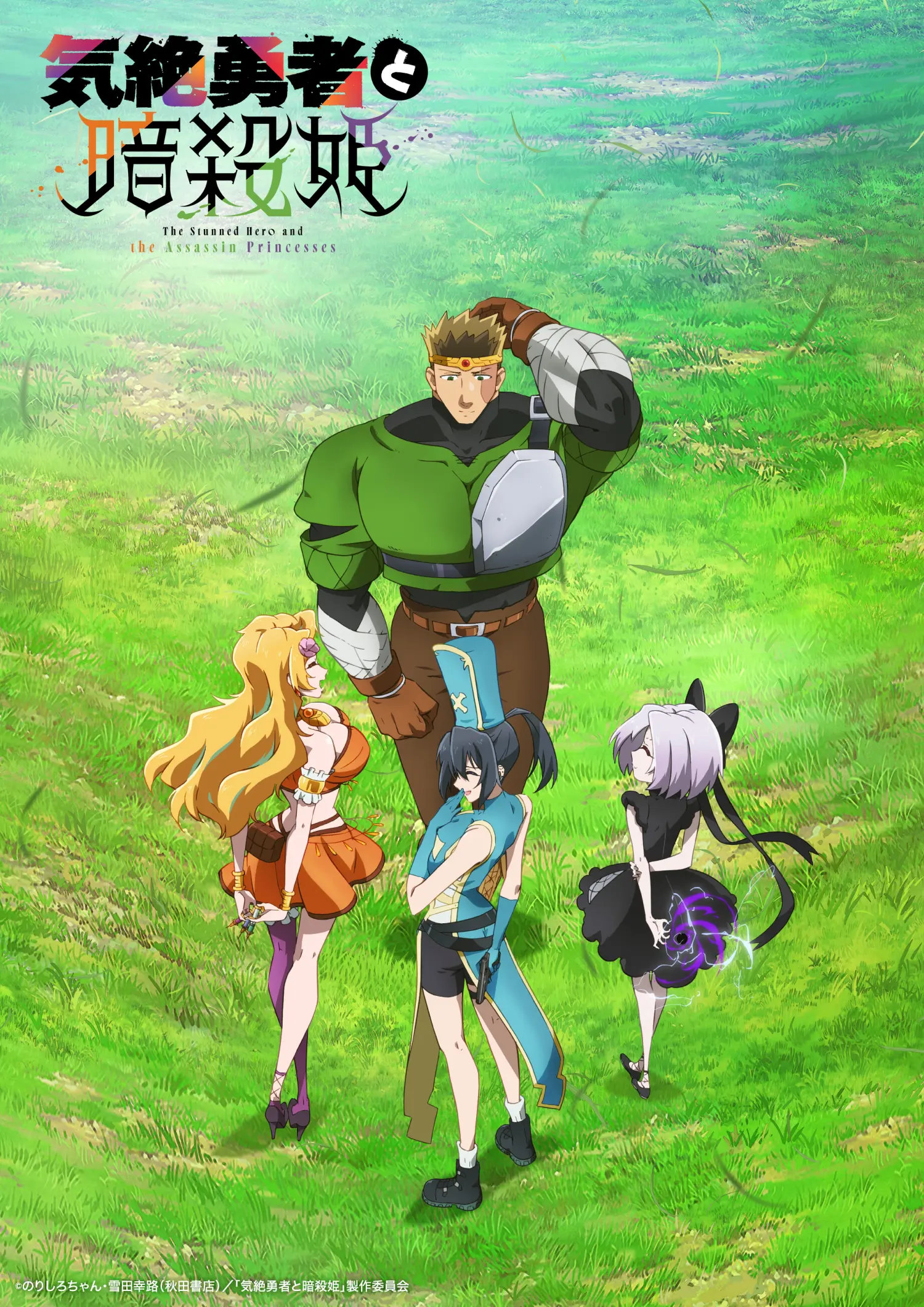 Обморочный герой и принцессы-убийцы, постер № 2