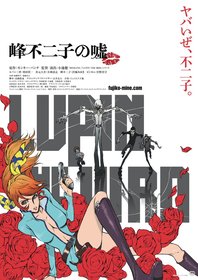 Постеры аниме «Люпен III: Ложь Мине Фудзико»