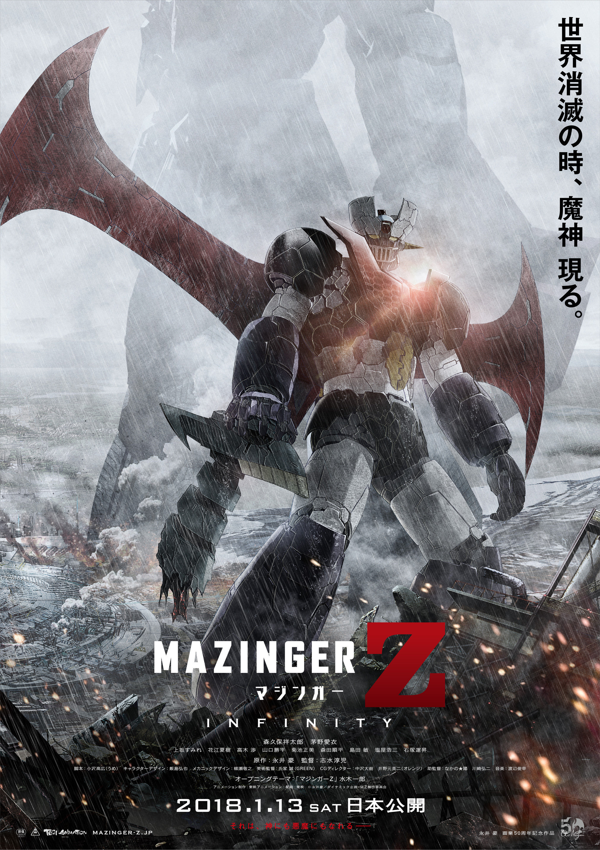 Мазингер Z: Бесконечность, постер № 3