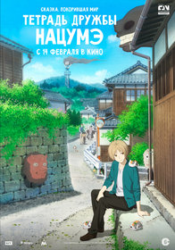 Постеры аниме «Тетрадь дружбы Нацумэ»