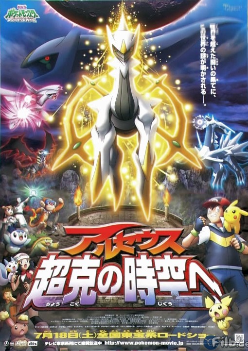 Pocket Monster Diamond & Pearl: Arceus Chōkoku no Jikū e, постер № 1