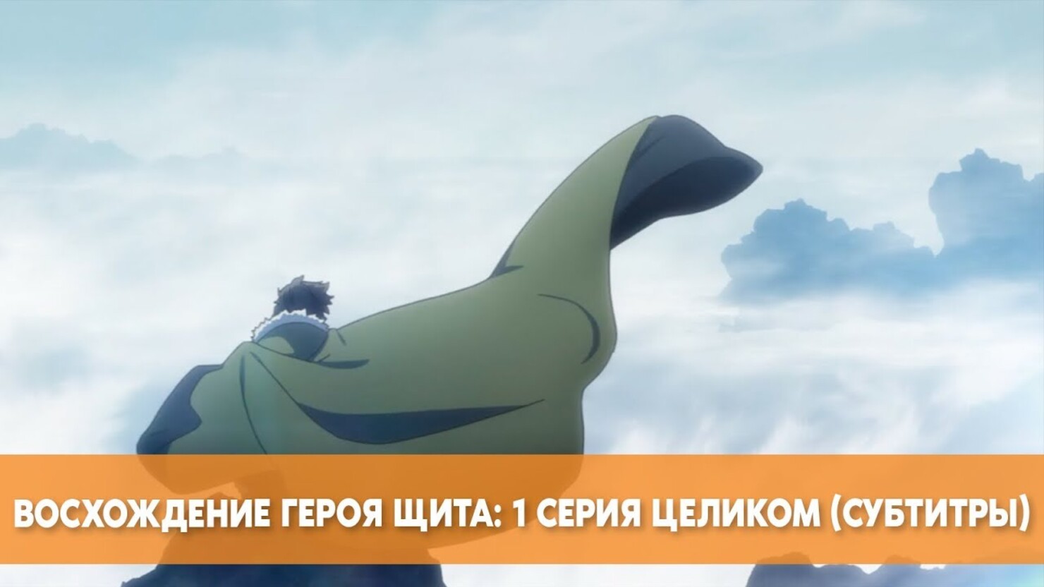 «Восхождение Героя Щита» / Tate no Yūsha no Nariagari / The Rising of The  Shield Hero (2019) — все трейлеры аниме | КГ-Портал