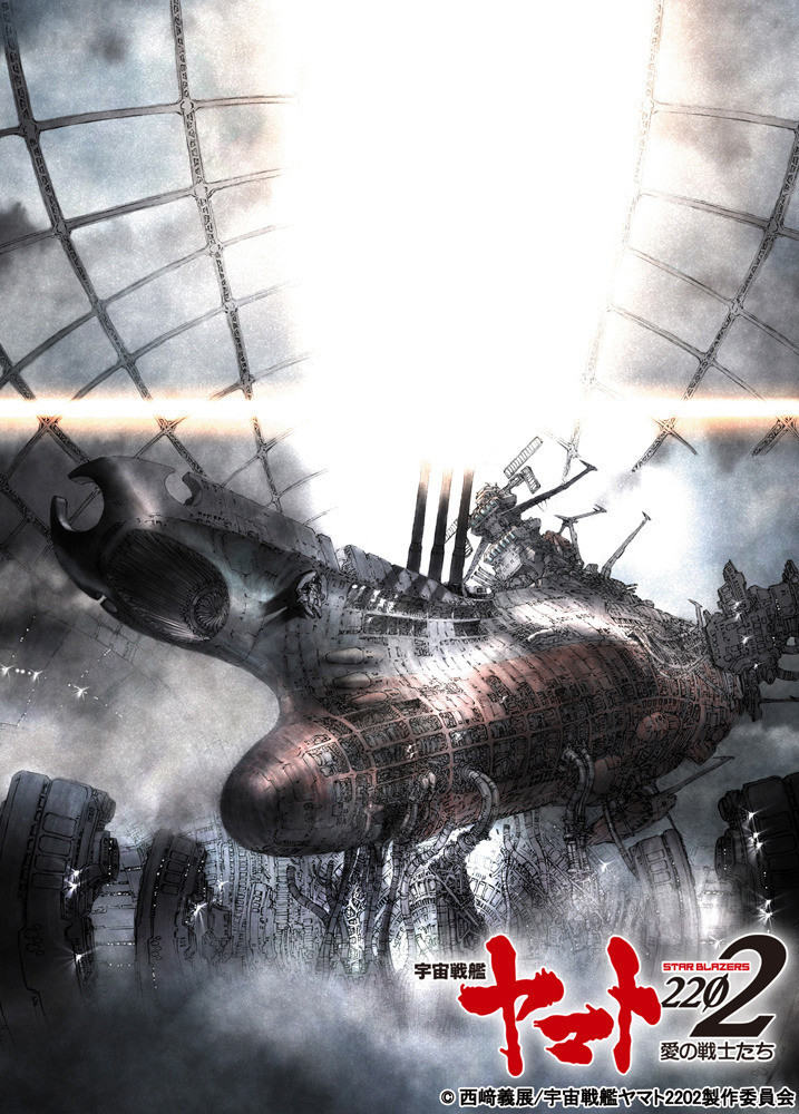 Космический линкор „Ямато“ 2202: Воины любви, постер № 1