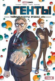 Агенты. Тайные агенты отдела «С»