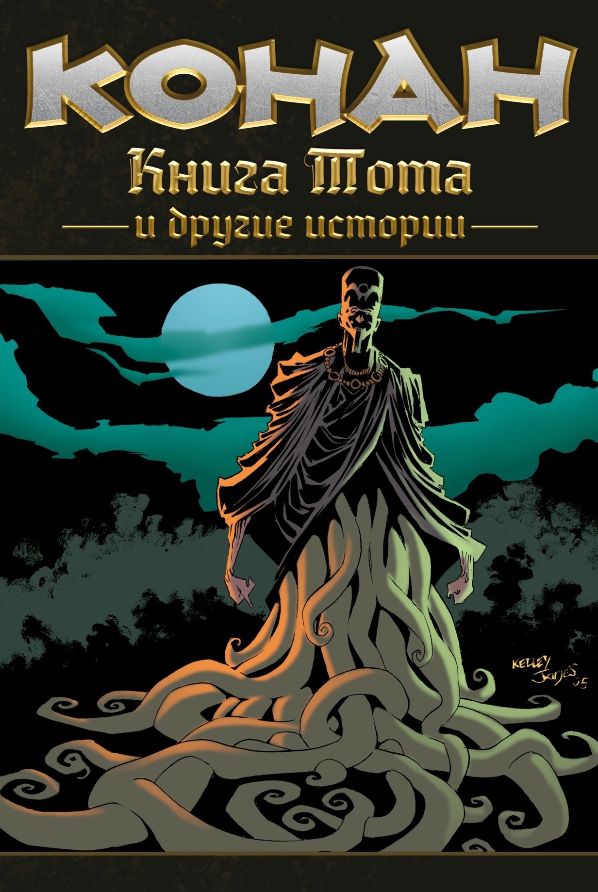 Конан. Книга Тота, постер № 3