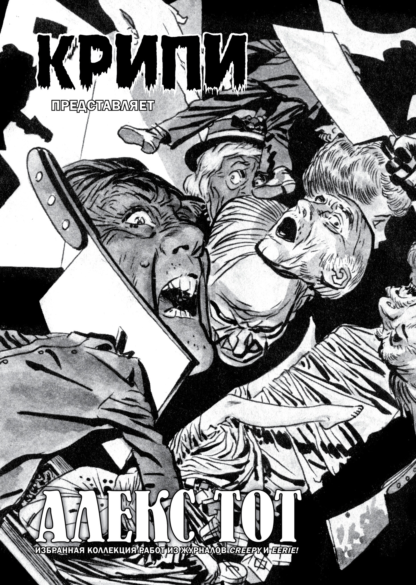 Крипи представляет: Алекс Тот, кадр № 4