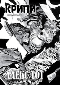 Крипи представляет: Алекс Тот