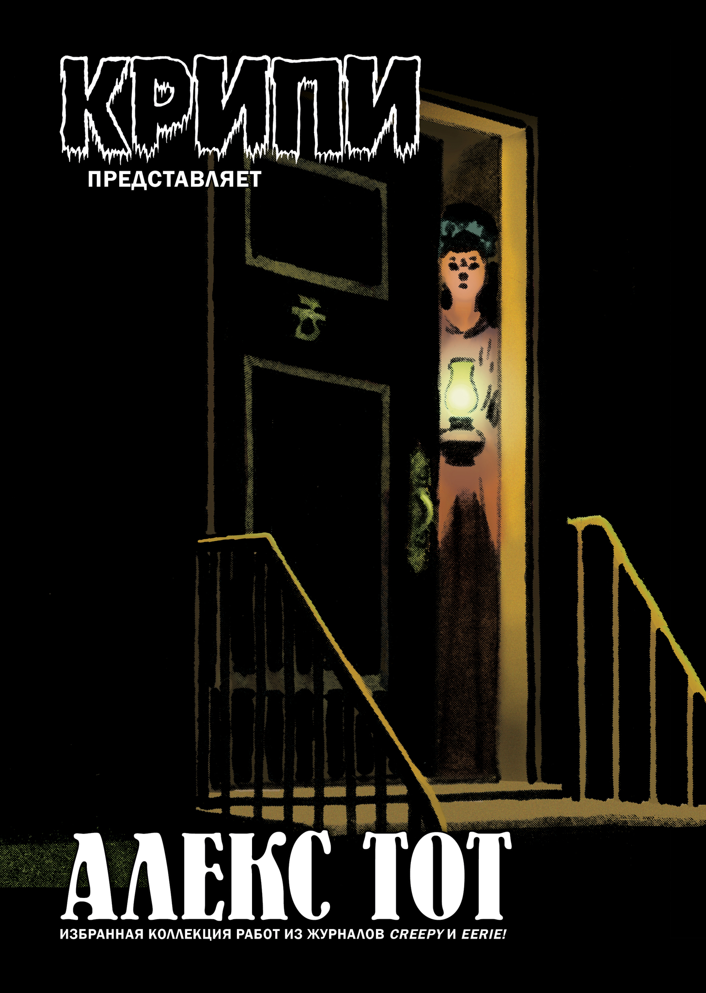 Крипи представляет: Алекс Тот, постер № 1