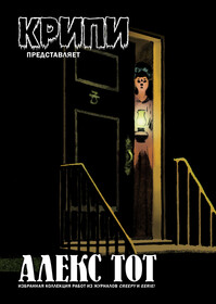 Крипи представляет: Алекс Тот