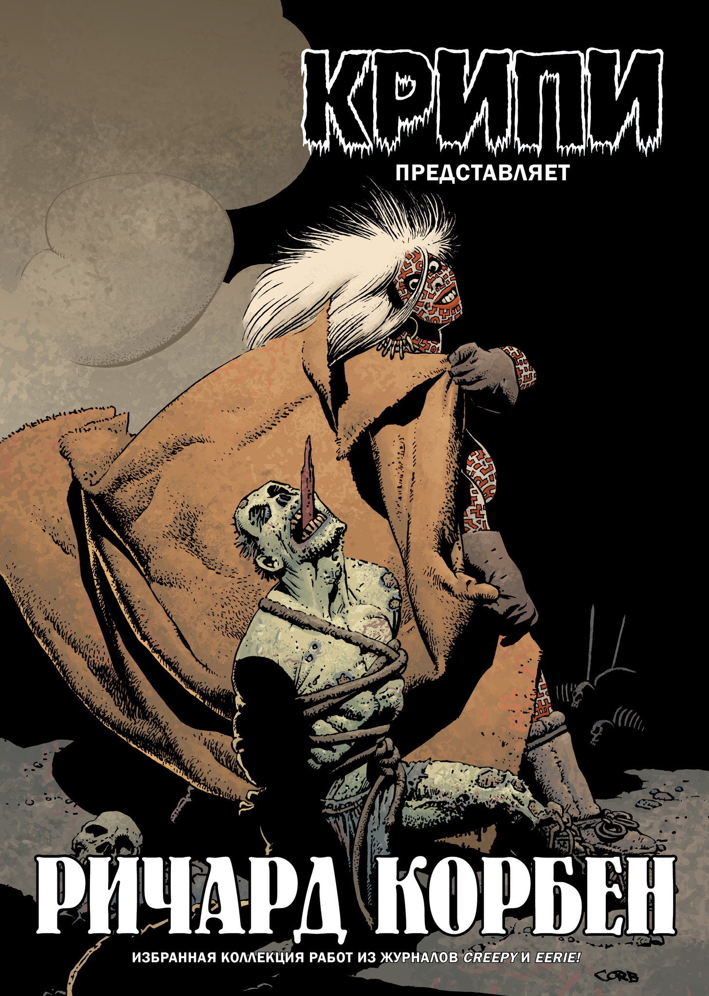 Крипи представляет: Ричард Корбен, постер № 1
