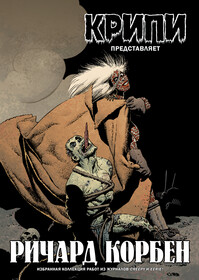 Крипи представляет: Ричард Корбен