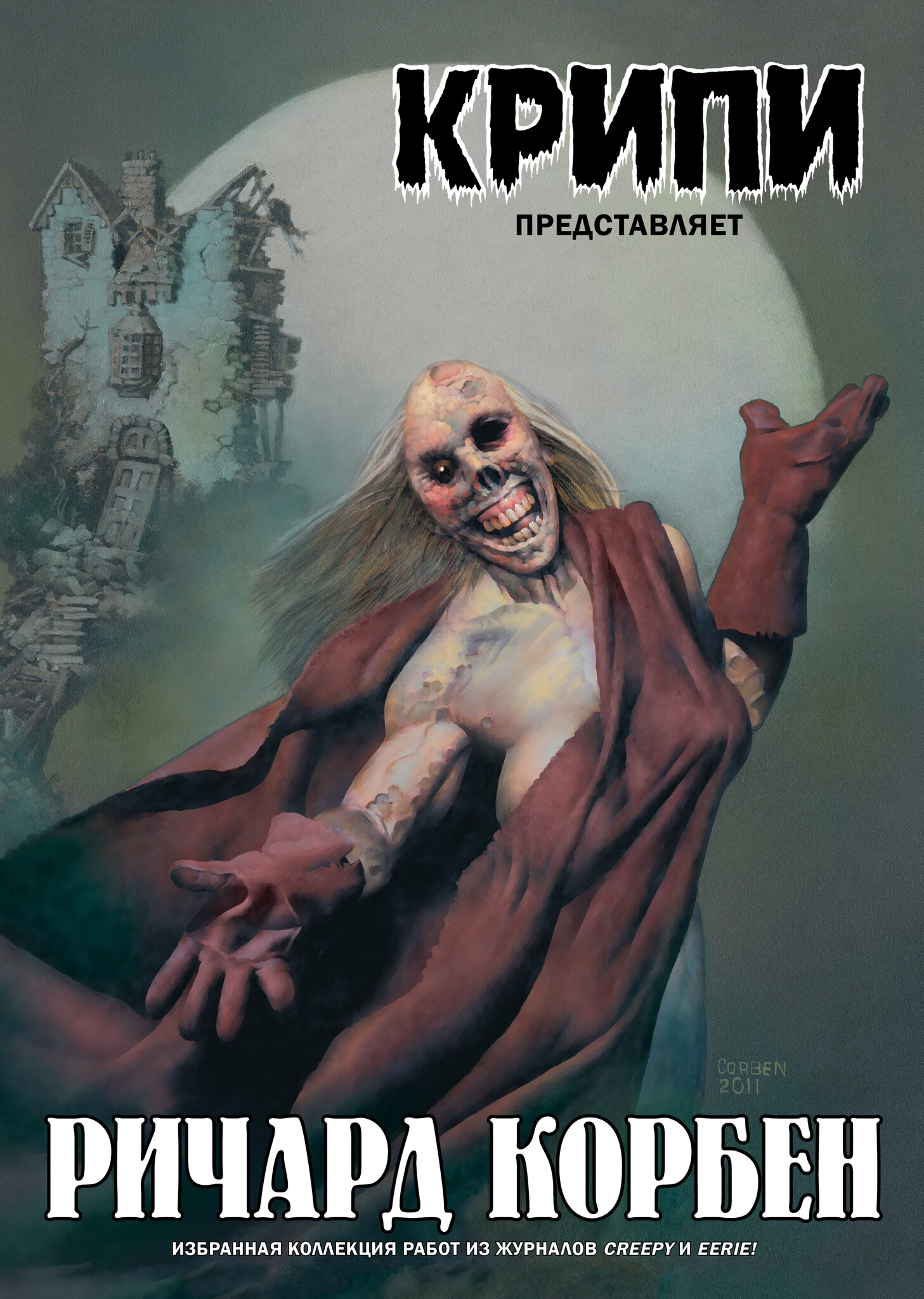 Крипи представляет: Ричард Корбен, постер № 2