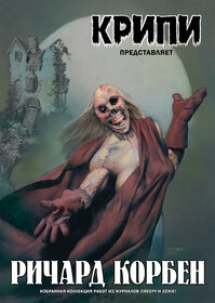 Крипи представляет: Ричард Корбен