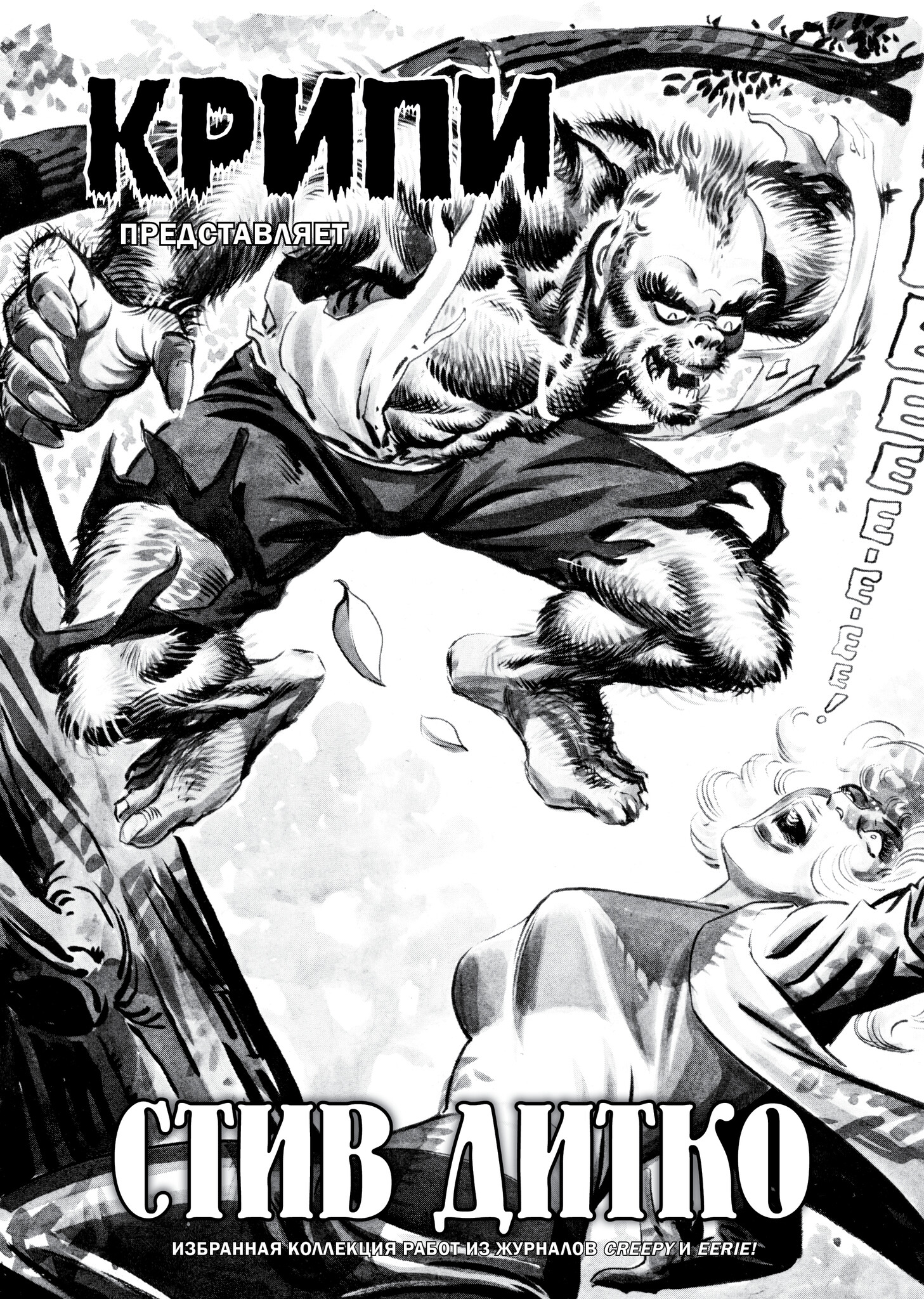 Крипи представляет: Стив Дитко, кадр № 2