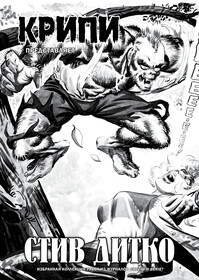 Крипи представляет: Стив Дитко