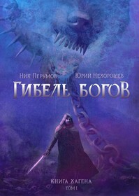 Гибель Богов. Книга Хагена