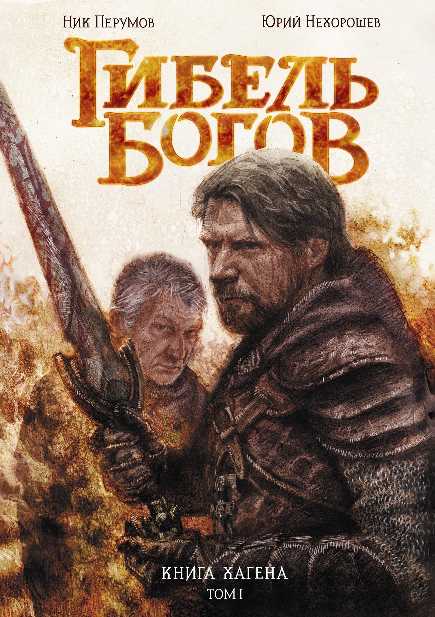 Гибель Богов. Книга Хагена, постер № 2