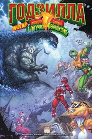 Годзилла против Могучих Рейнджеров Морферов Силы
