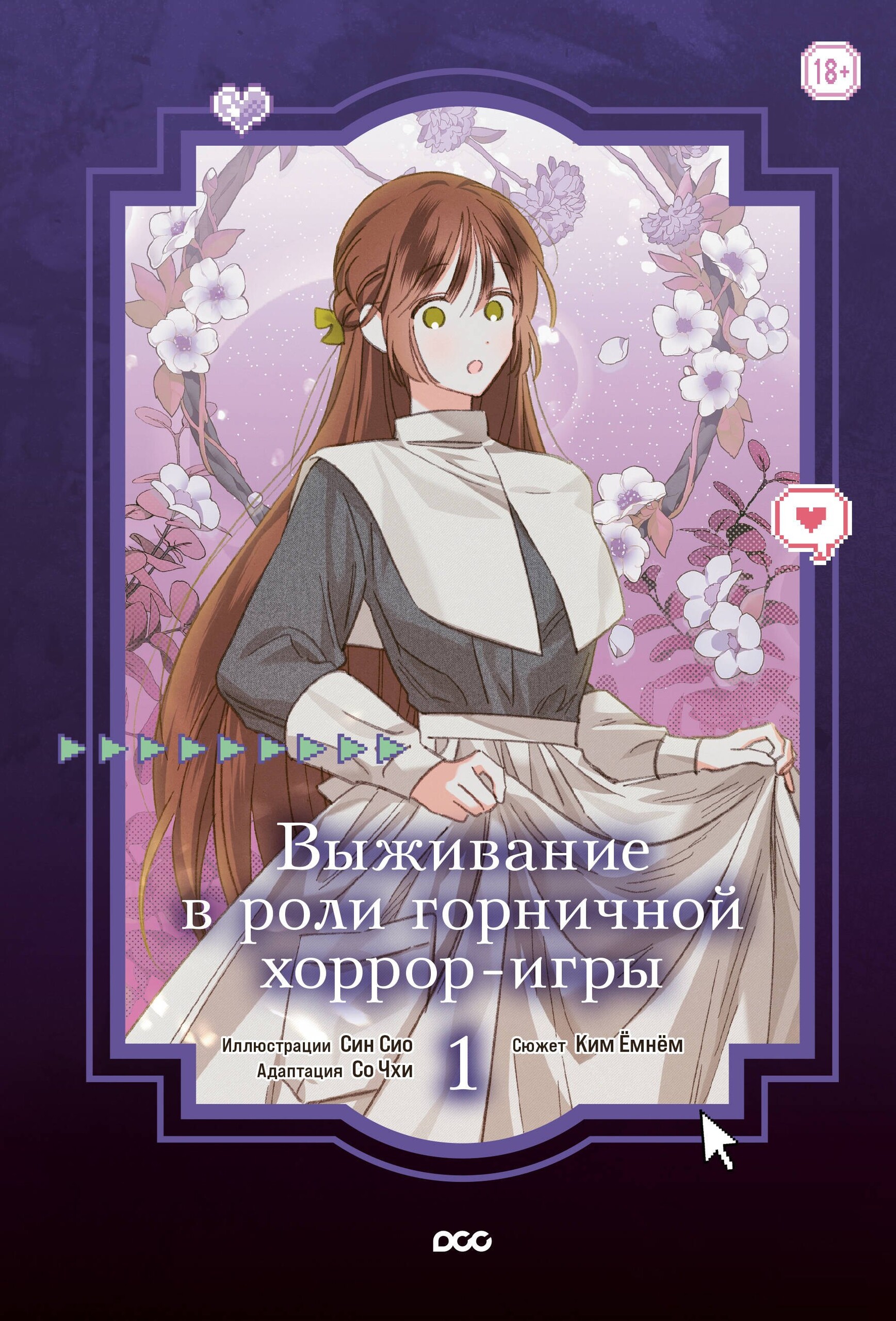 Выживание в роли горничной хоррор-игры, постер № 1