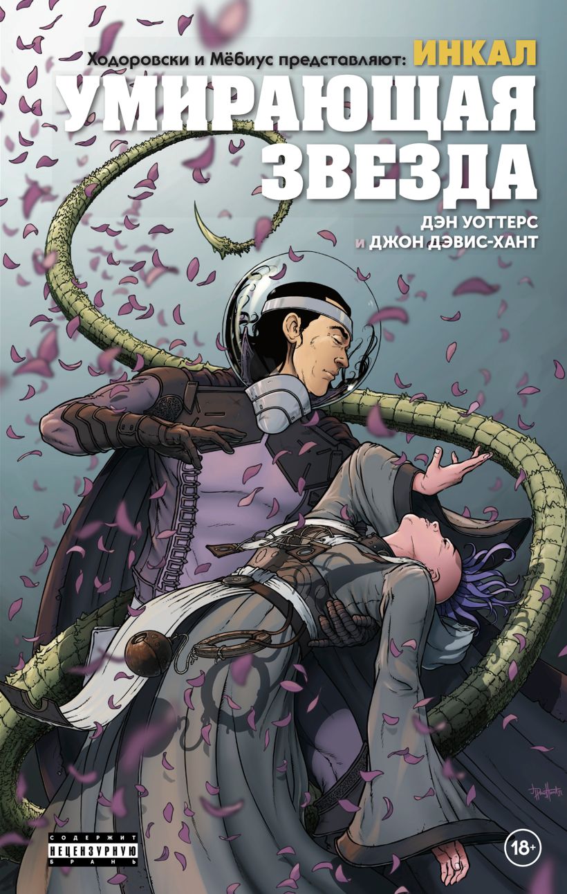 Инкал: Умирающая звезда, постер № 2