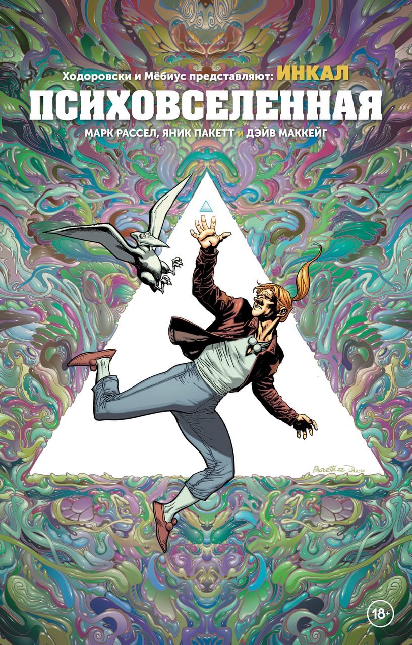 Инкал: Психовселенная, постер № 1