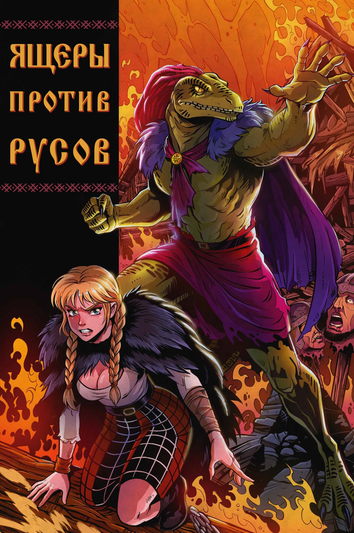 Ящеры против Русов, постер № 1