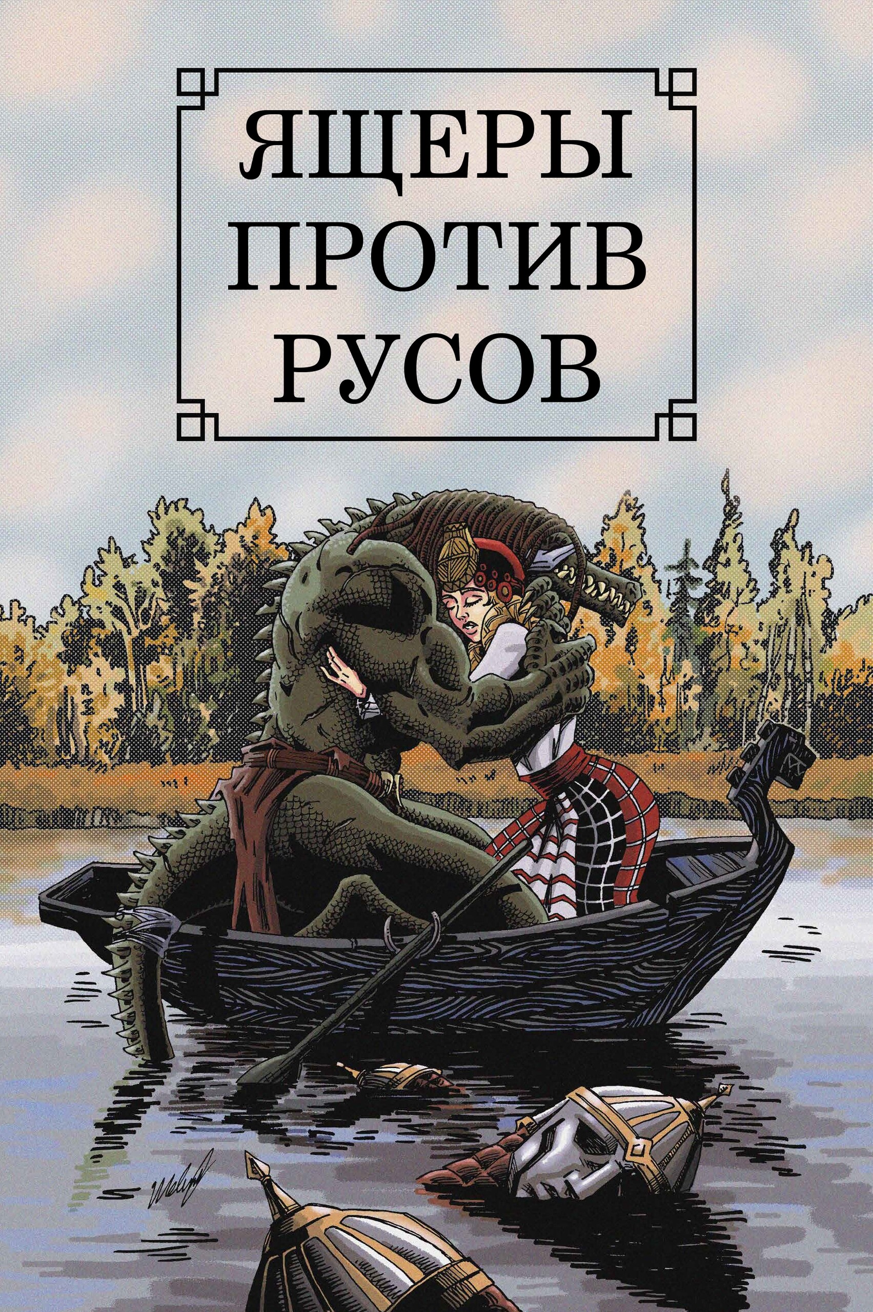 Ящеры против Русов, постер № 11