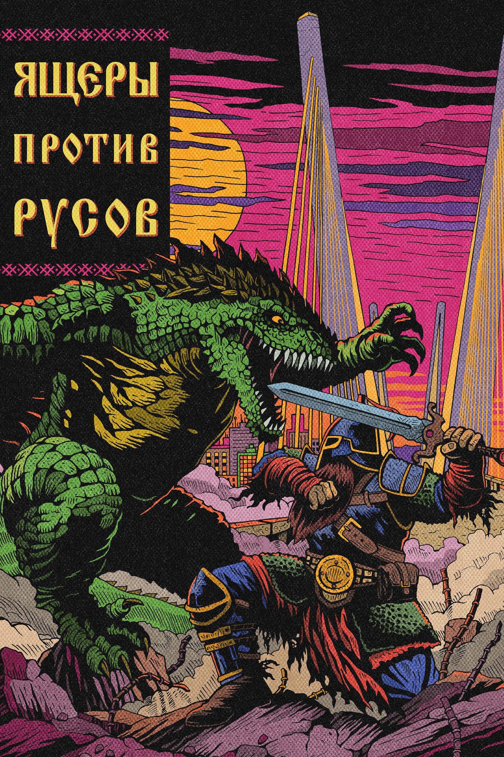 Ящеры против Русов, постер № 12