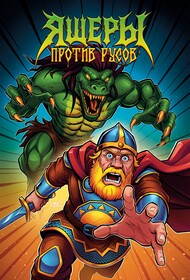 Ящеры против Русов