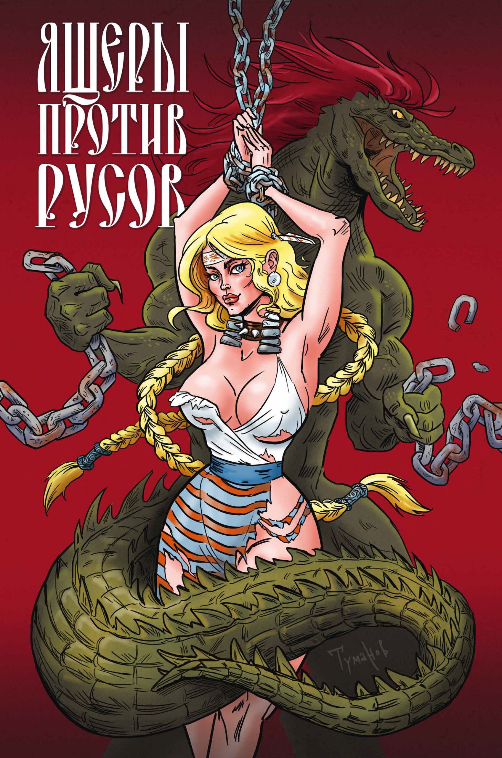 Ящеры против Русов, постер № 4