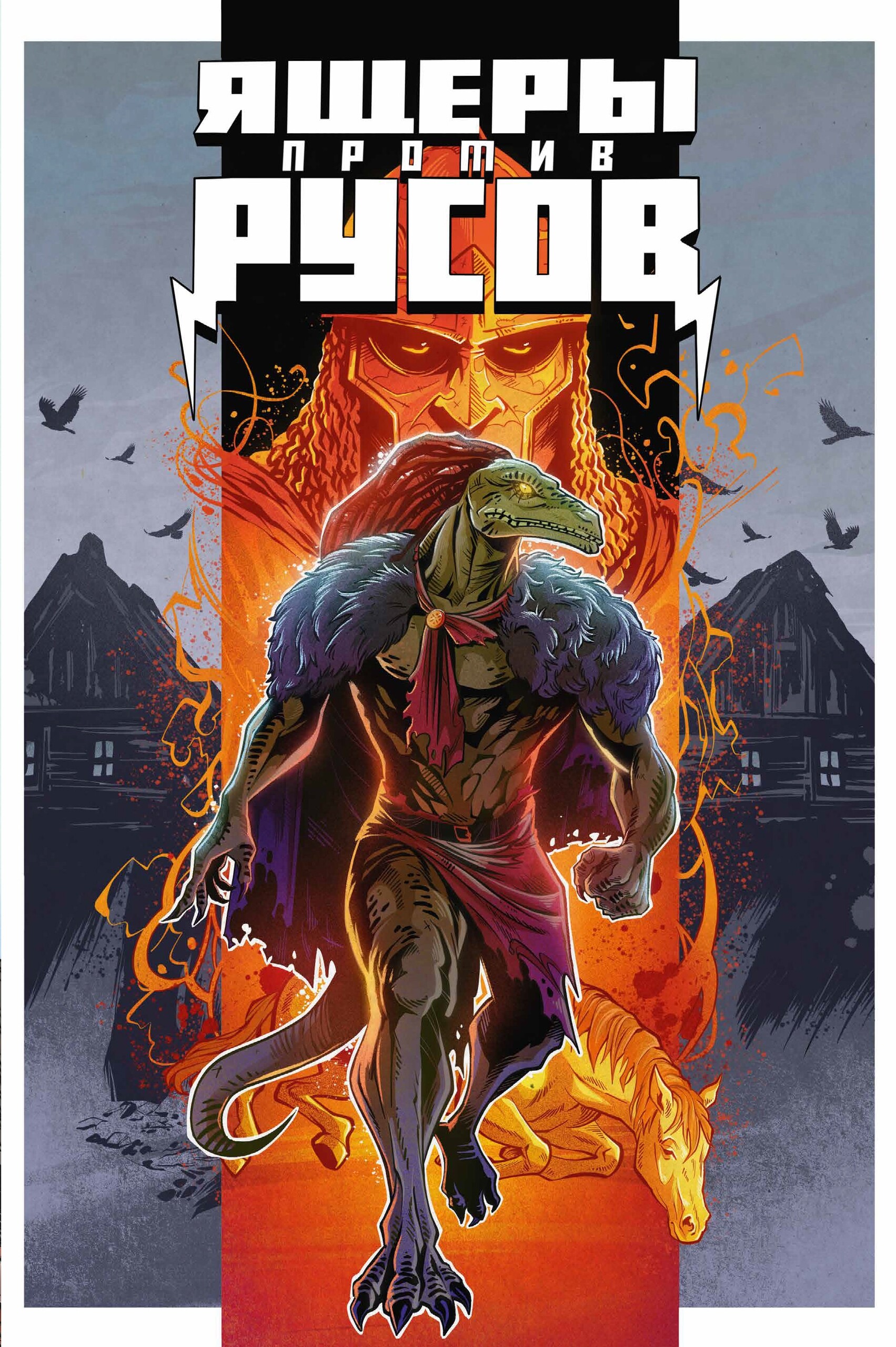 Ящеры против Русов, постер № 5