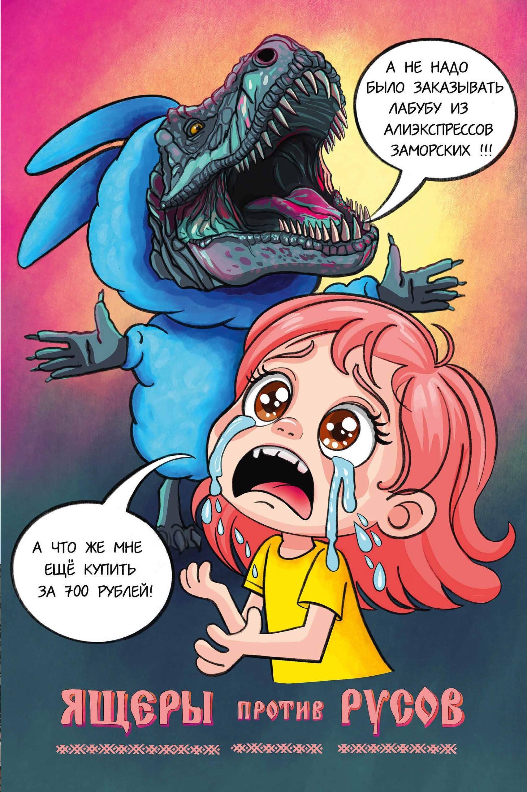 Ящеры против Русов, постер № 6