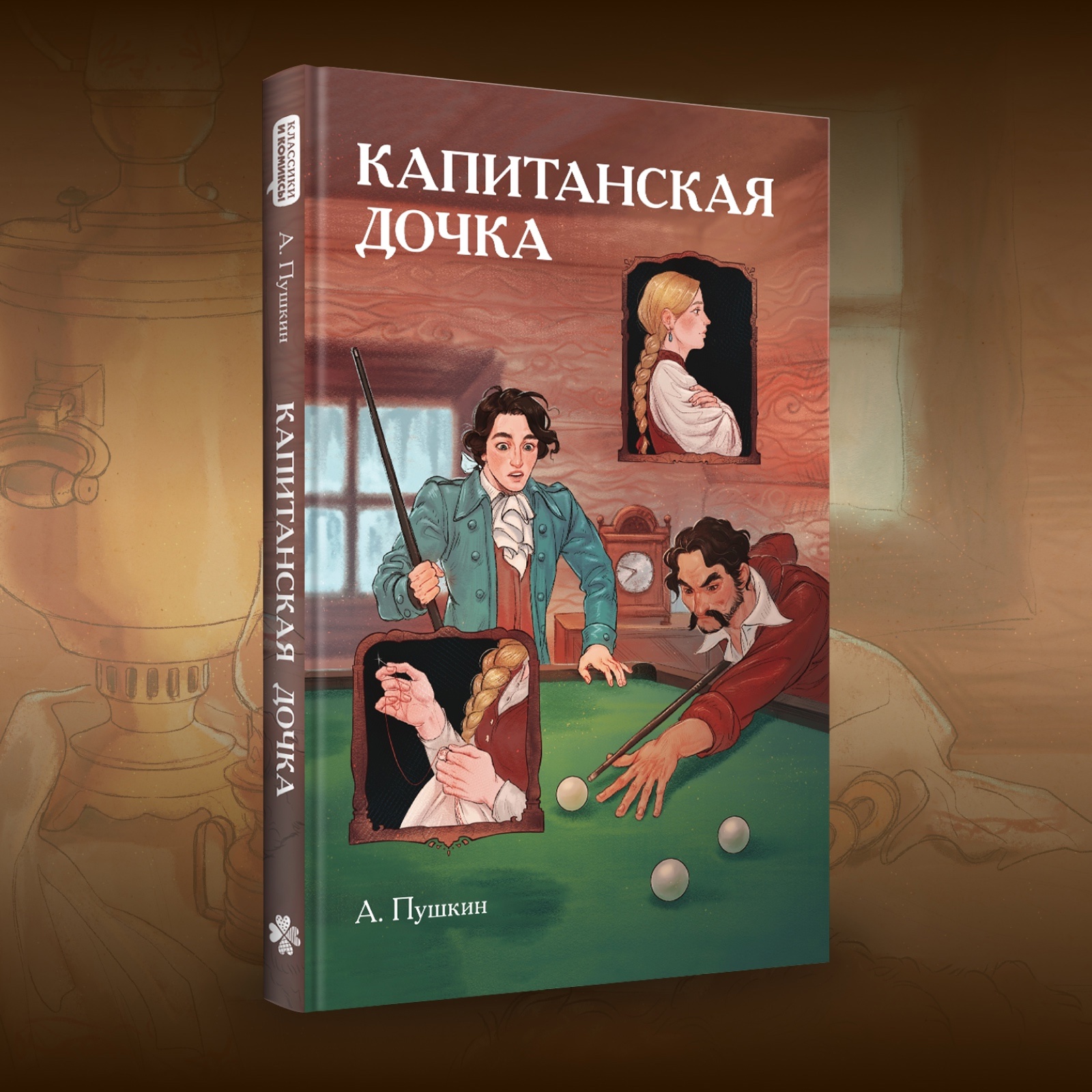 Капитанская дочка, кадр № 1