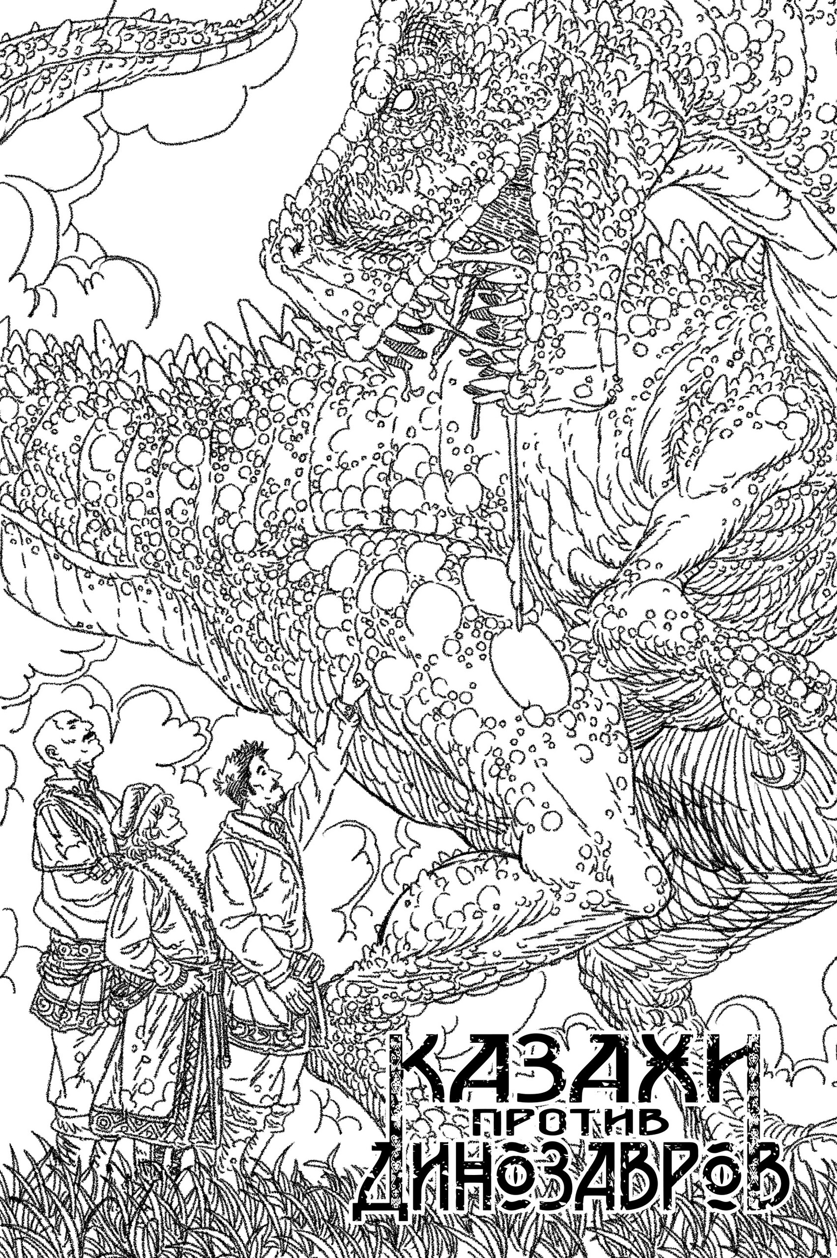 Казахи против Динозавров, постер № 4