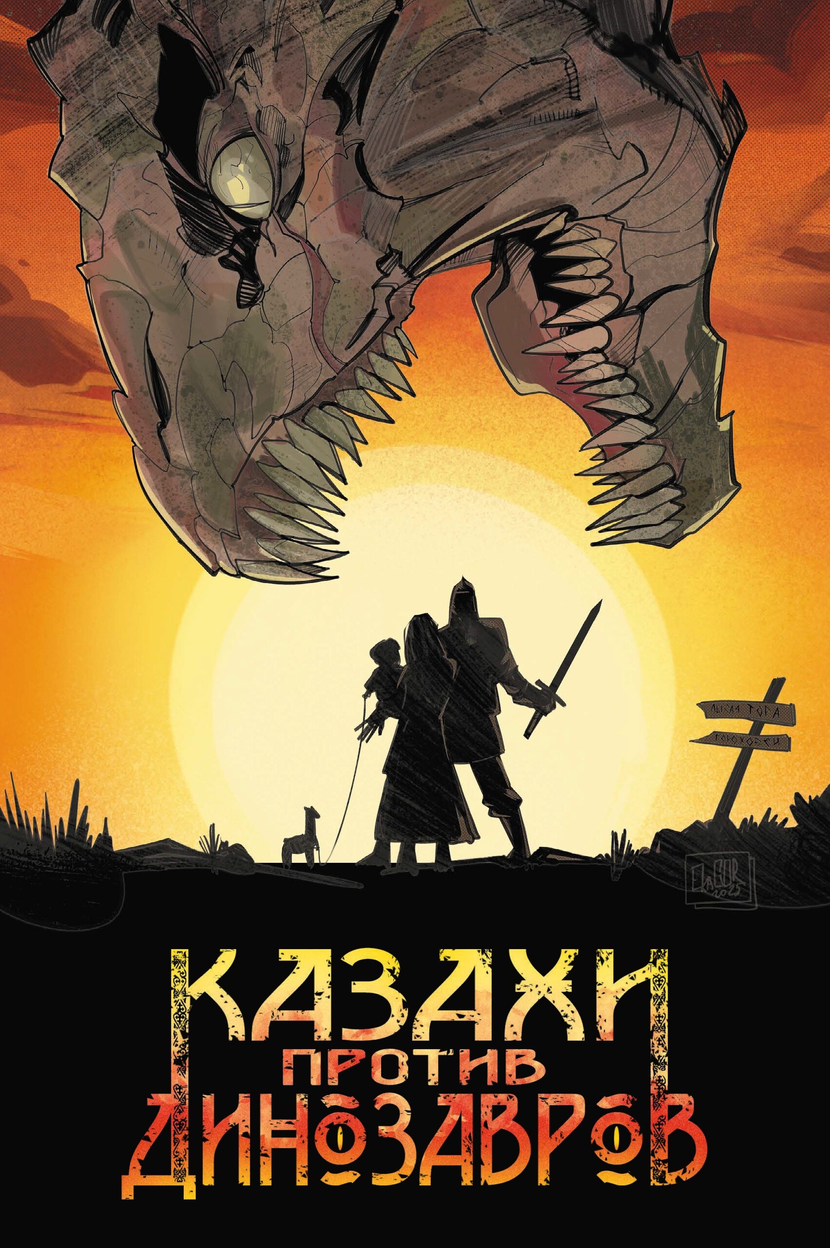 Казахи против Динозавров, постер № 5