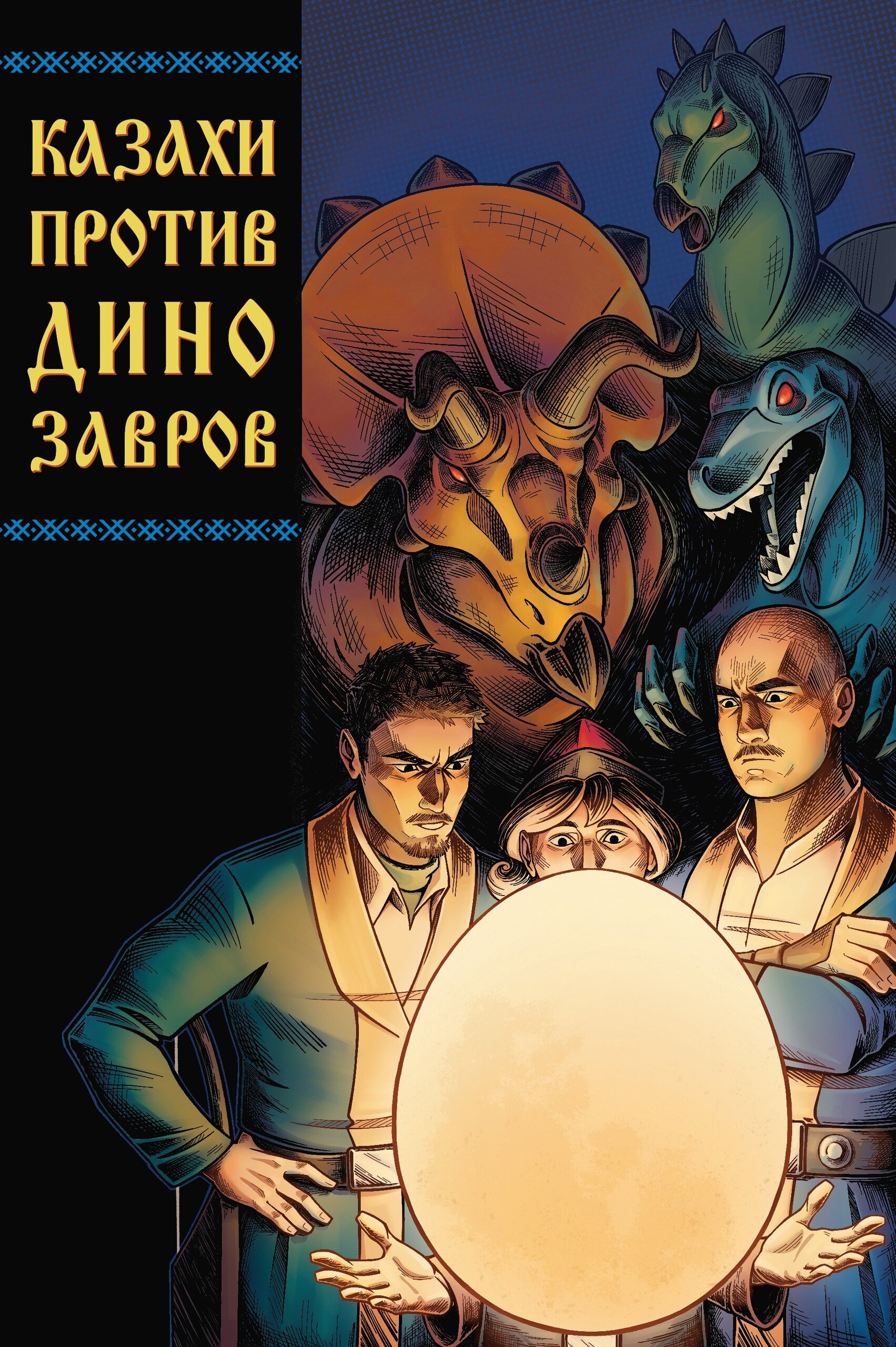 Казахи против Динозавров, постер № 6