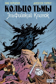 Кольцо Тьмы. Эльфийский клинок