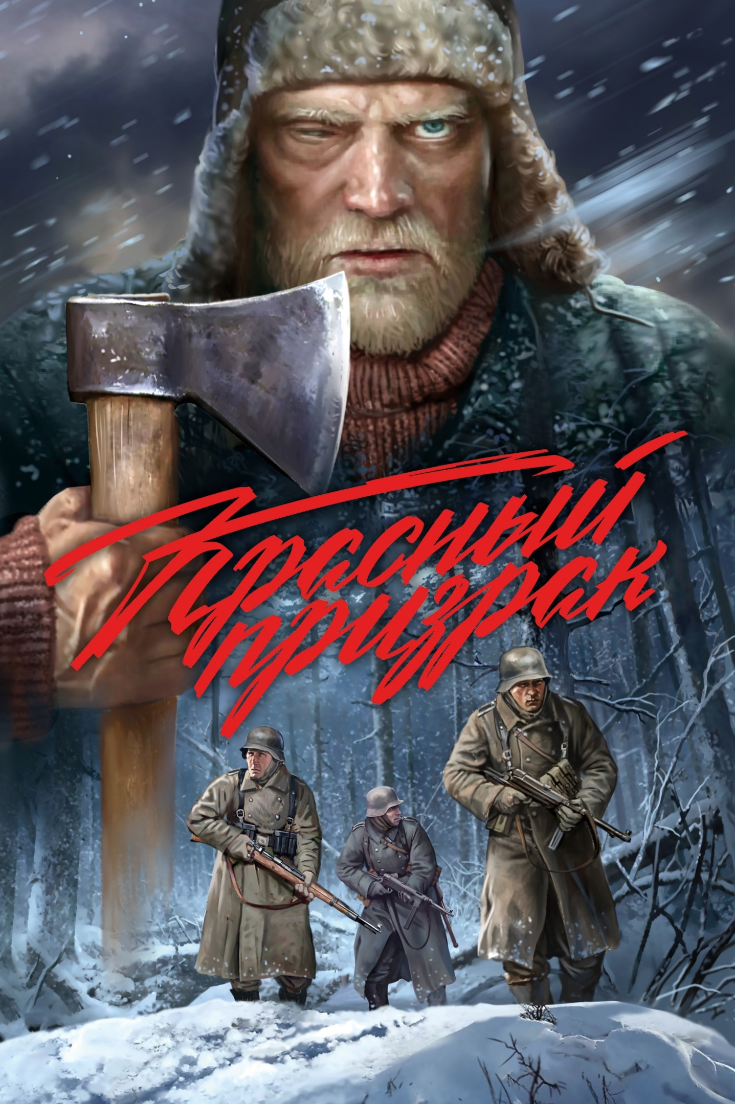 Красный призрак, постер № 1