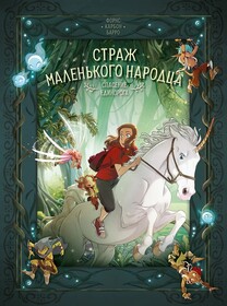 Страж маленького народца