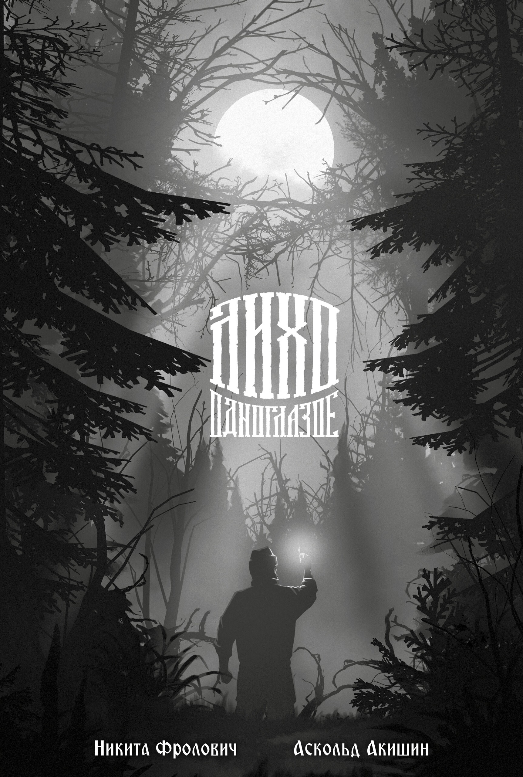 Лихо одноглазое, постер № 1