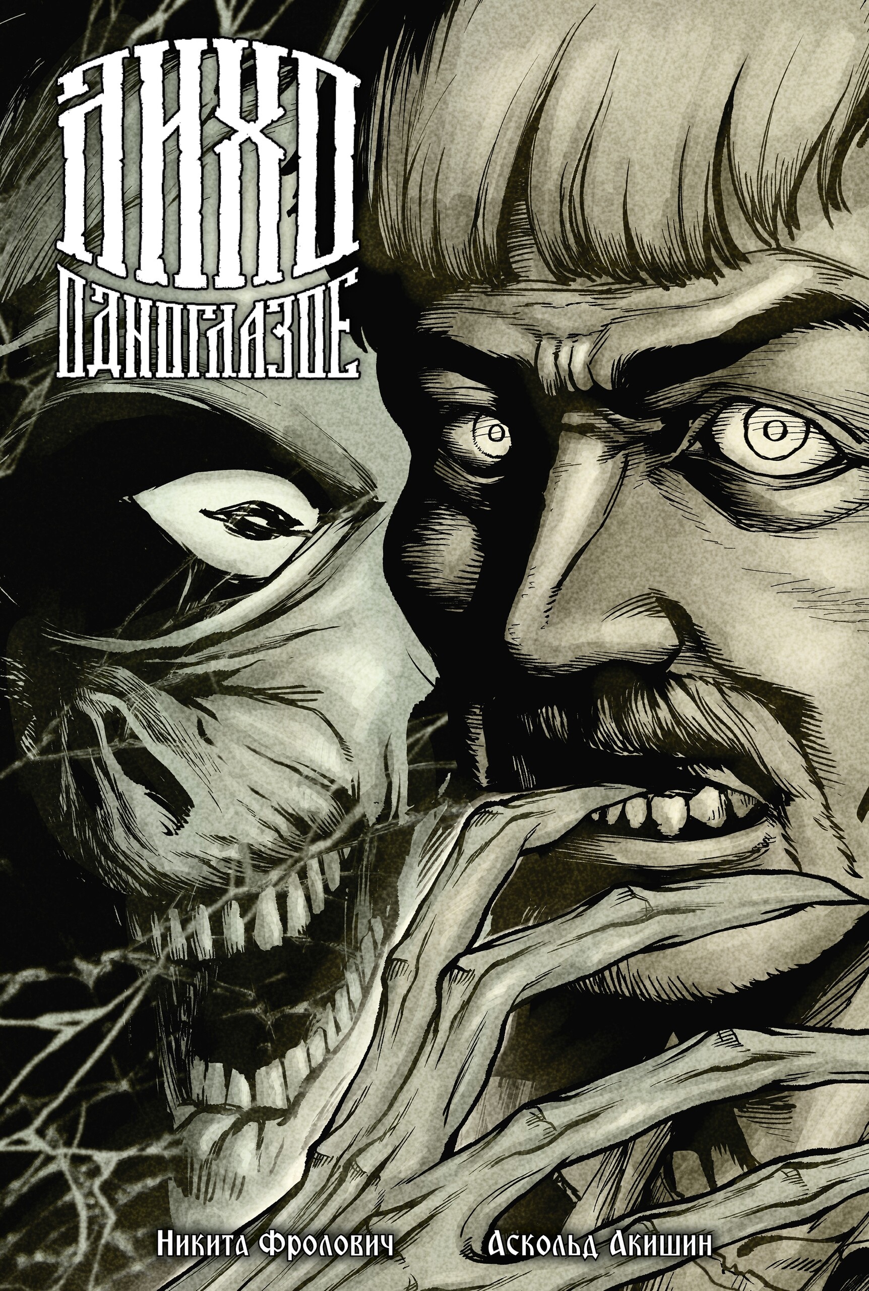 Лихо одноглазое, постер № 2