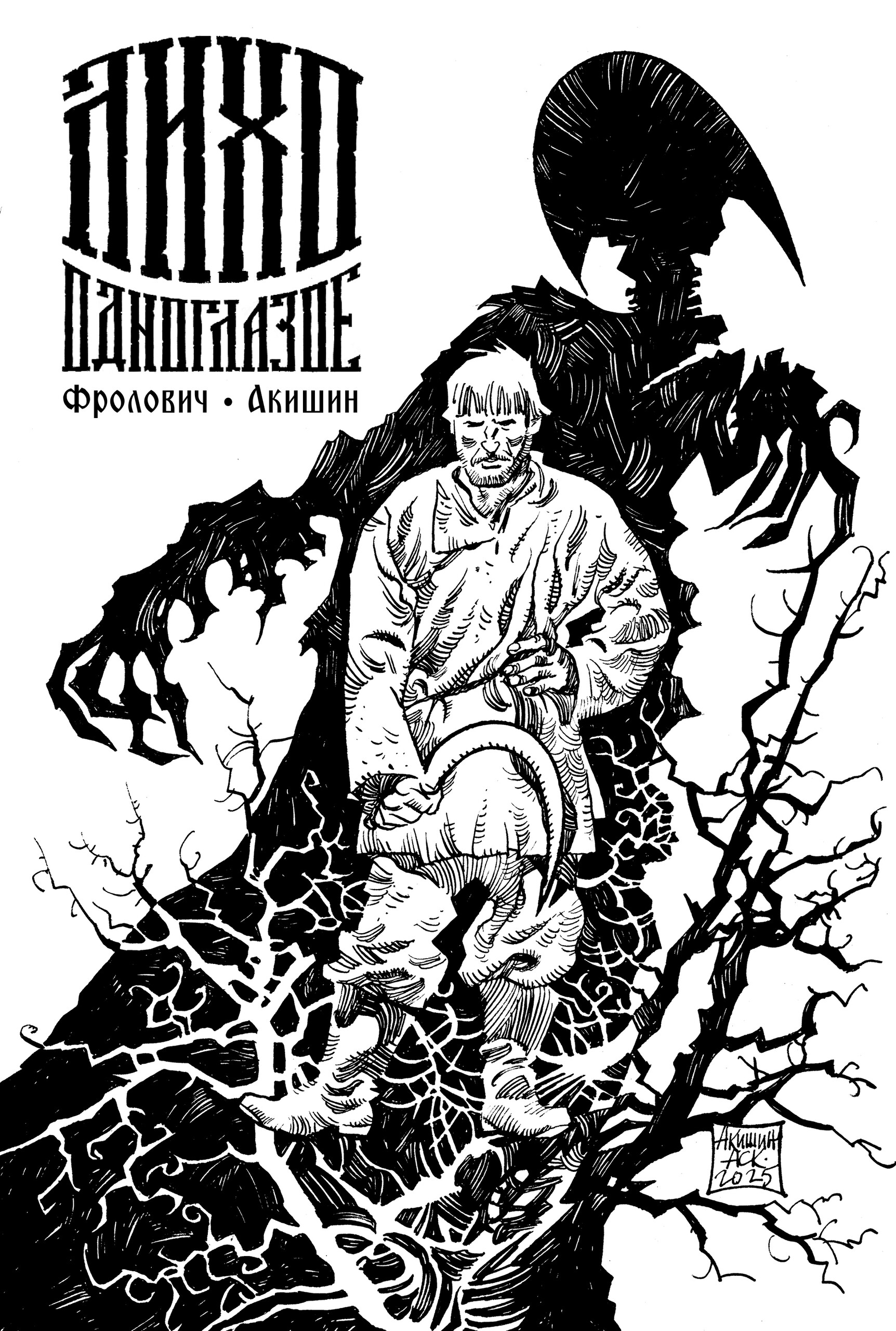 Лихо одноглазое, постер № 3