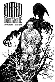 Лихо одноглазое