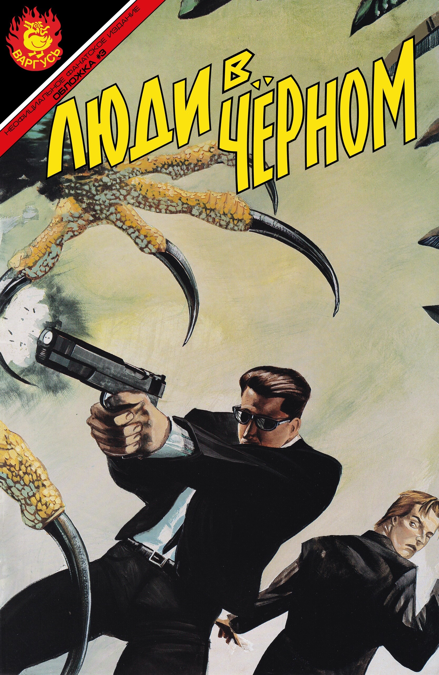 Люди в чёрном, постер № 1