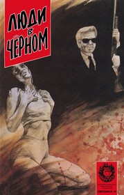 Люди в чёрном