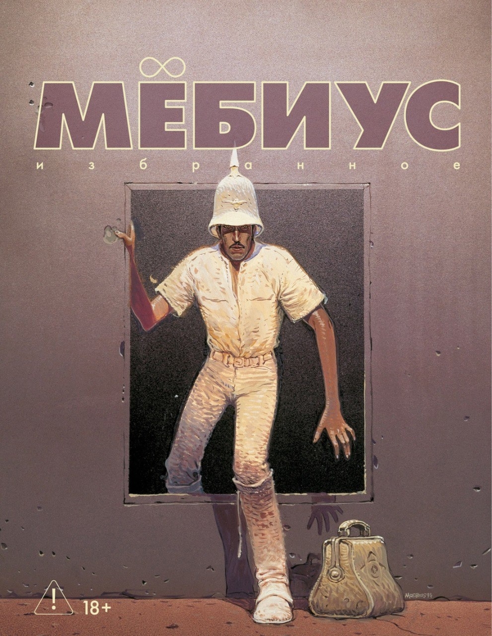 Мёбиус. Избранное, постер № 1