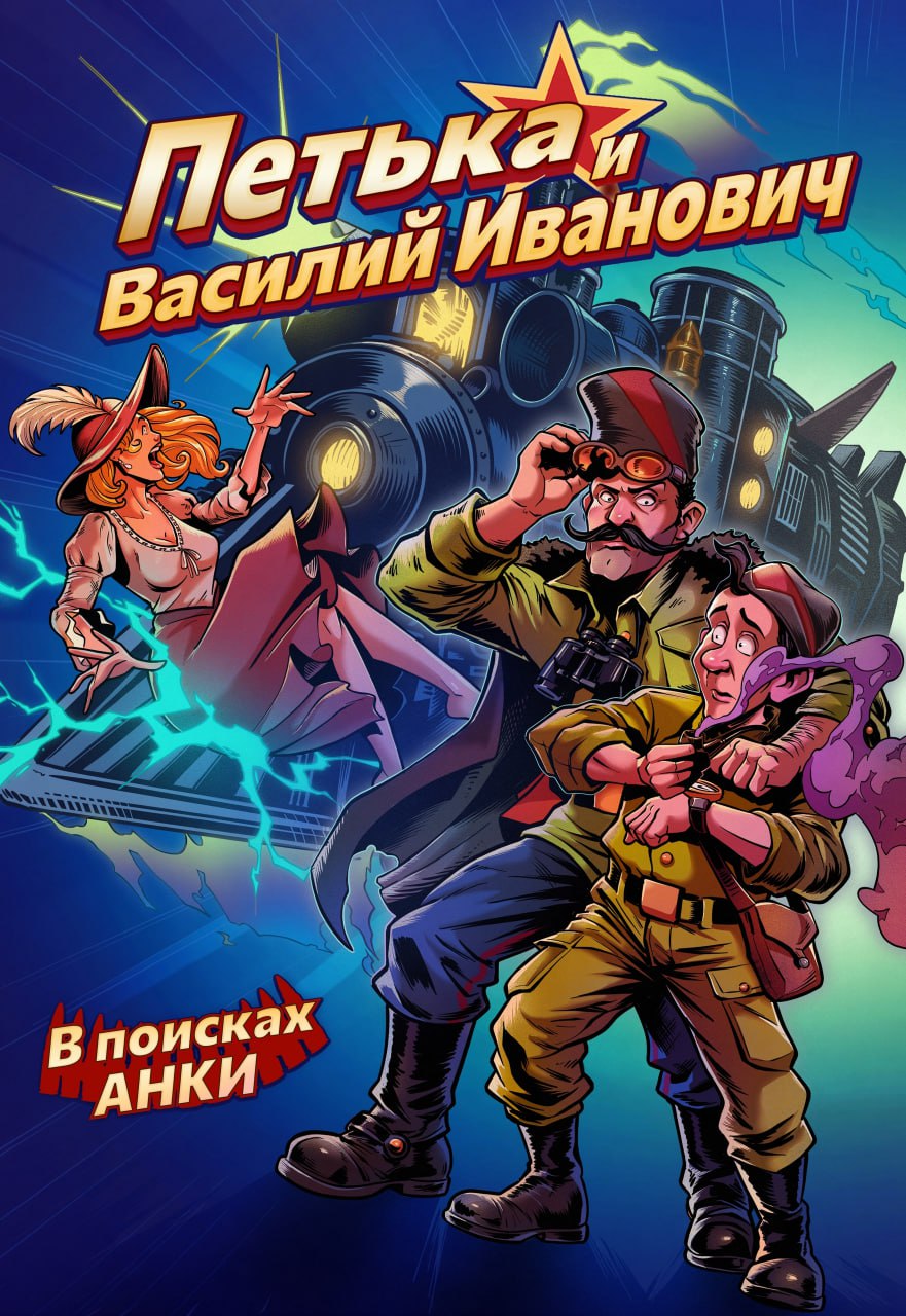 Петька и Василий Иванович. В поисках Анки, постер № 1