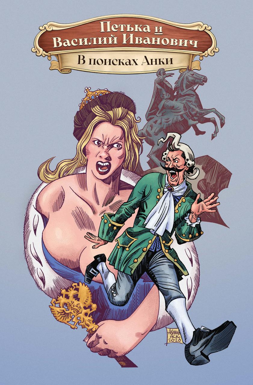 Петька и Василий Иванович. В поисках Анки, постер № 2