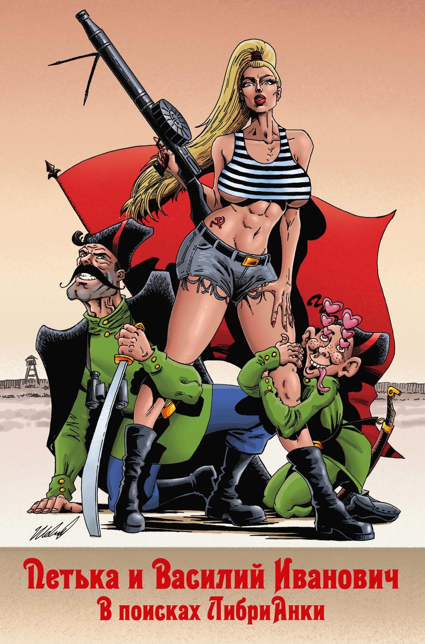 Петька и Василий Иванович. В поисках Анки, постер № 3