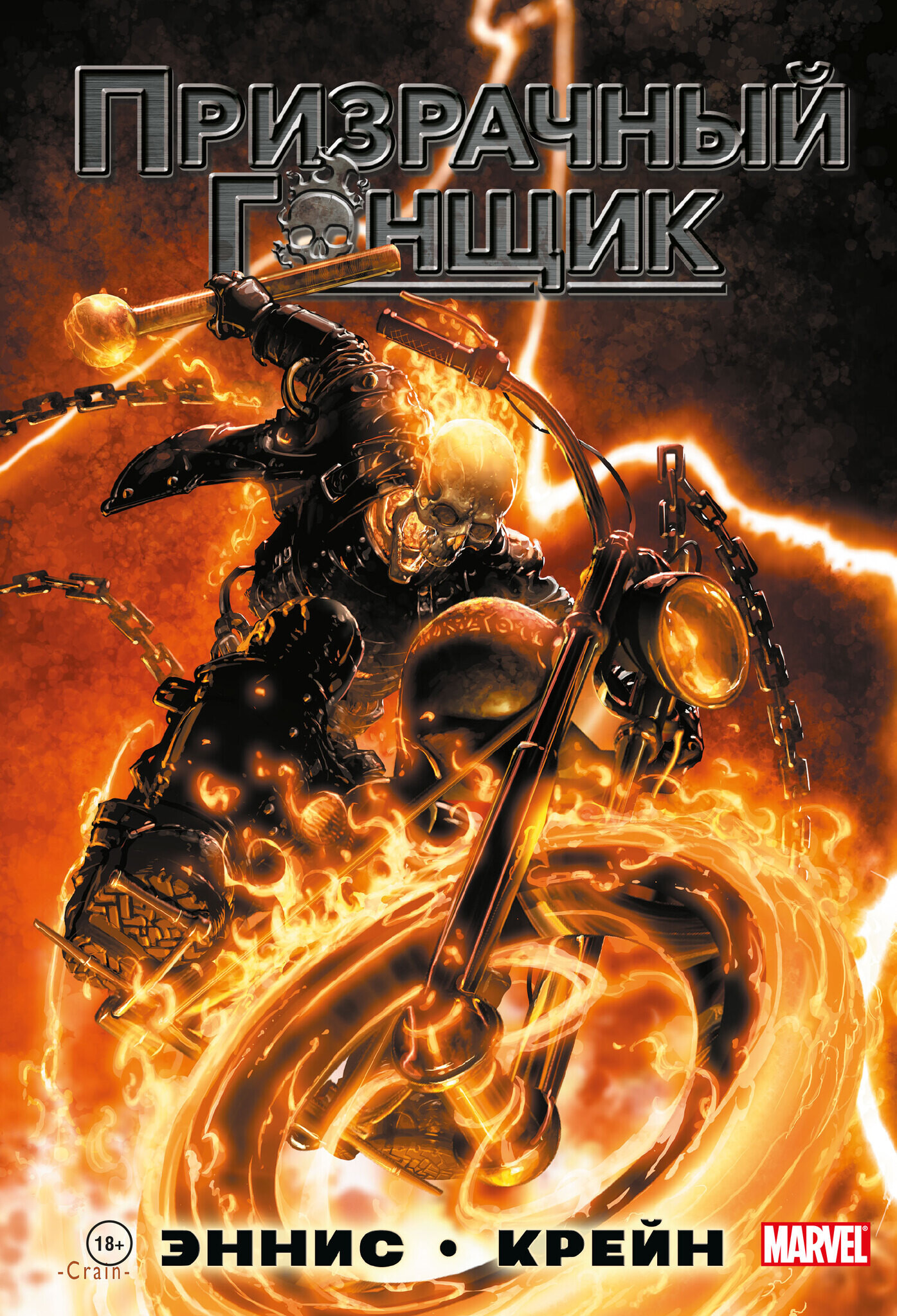 Призрачный гонщик Гарта Энниса. Полное издание, постер № 1